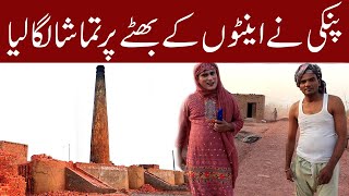 پنکی بھٹے پر ہنسی کا طوفان لے آئی