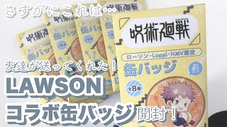 【開封！】呪術廻戦 ローソンコラボ缶バッジ！友達が送ってくれたので開封！