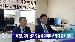 TKC NEWS｜2/16 (목) 뉴욕한인회장 선거 김광석 예비후보 자격 충족 안돼