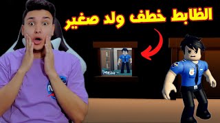 فلم روبلوكس : ظابط شرير يخطف ولد صغير 😱 Roblox