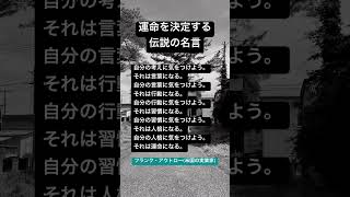 運命を決定する伝説の名言 #名言 #名言集 #運命 #shorts