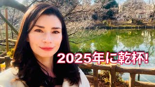 【今年最後のメッセージだ】新しい年に乾杯! 💯 2025- Let's Make it a Good One❤️