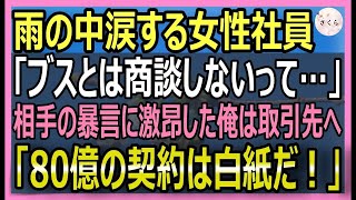 【感動する話】4年ぶりに本社に復帰すると美人同僚が雨の中ポツン…「ブスと商談しないって…」彼女の涙を見た俺は取引先に向かって「お前はクビだ！」【いい話・スカッと・スカッとする話・朗読】