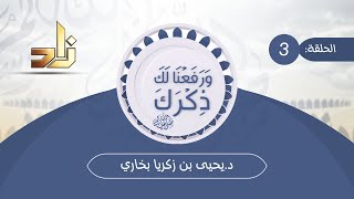 برنامج ورفعنا لك ذكرك | 3 | كرمٌ عند البيت | د.يحيى بن زكريا بخاري