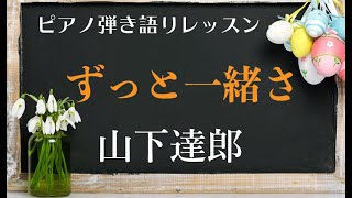 【ずっと一緒さ】ピアノ弾き語りレッスン 山下達郎さん