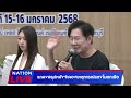 🔴 live สด..”ปานเทพ“ นำแถลงหลังจำลองเหตุการณ์แตงโมตกเรือ จับตาหลักฐานเด็ด ”อัจฉริยะ“ ยื่นดีเอสไอ