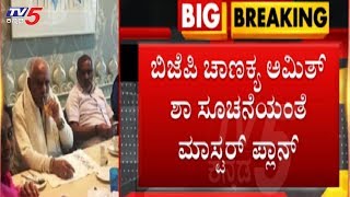 ರಾಜ್ಯ ನಾಯಕರಿಗೆ ಬಿಜೆಪಿ ಹೈಕಮಾಂಡ್ ಸಾಥ್ | Karnataka BJP | Operation Kamala | TV5 Kannada