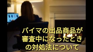 バイマで出品審査中になったときの対処法