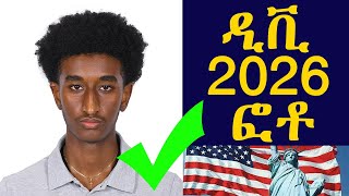 ዲቪ 2026 ፎቶ /ይህን ቪዲዮ ሳያዩ በጭራሽ እንዳይሞሉ/