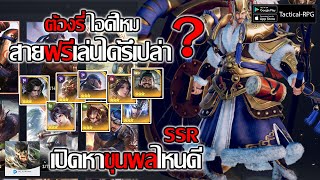 ควรเปิดหาขุนพลไหนดี tier S ต้องรี่ไอดีไหม? สายฟรีเล่นได้รึเปล่า?| Samkok Tactics M