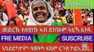 FRE MEDIA አዋናዊ ሓተታ 28ነሓሰ21ሓሊፉ እቲ ድቕድቕ ጸላም ብውሑድ ቁጽርን ዕጥቅን ትንፋስ ብዘይህብ ወራራት ፡ ብዓዲ ኣውያት ብ በረኻ ደማዊ መኸተ