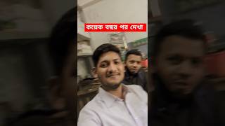 স্কুল বন্ধুদের সাথে কয়েকবছর পর দেখা #friends