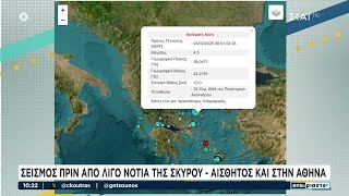 Σεισμός πριν λίγο νότια της Σκύρου - Αισθητός και στην Αθήνα |  Αταίριαστοι | 03/02/2025