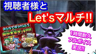 【星ドラ】視聴者様とのコラボ企画！！魔幻・災厄の王を倒せ！を声真似しながら大激闘！！【アナゴ マスオ 声真似】