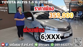 รถมือสอง TOYOTA ALTIS 1.6 G 2016 AT #5กณ5867