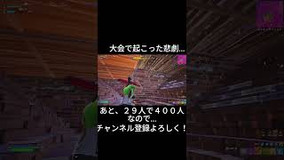 大会で起きた悲劇...#shorts #フォートナイト #チャプター5シーズン4 #fortnite #大会#バグ#フォトナ#はしもっち#ネタ#ばずれ