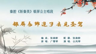 【卡拉OK导唱】秦腔《斩秦英》选段：银屏女绑逆子去见圣驾 / 广雪琴原唱 仝凤琴演唱