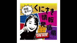 熊田圭子のくにさき情報発信局ライブ配信2024.2.7