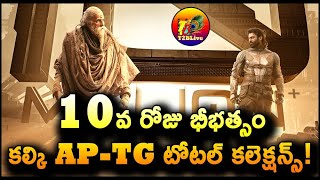 Kalki 2898 AD Telugu Version 10 Days Total Collection | Kalki 2898 AD Movie Day 10 Collection