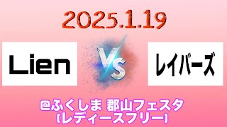 2025.1.19📌レディース @ふくしま 郡山フェスタ(vs レイバーズ)①