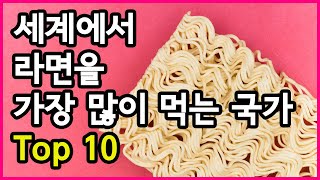 먹는 것도 경쟁? 세계 최대 라면 소비국가 Top 10