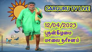 SARGURU TV LIVE (12/04/2023) புதன்கிழமை மாலை தரிசனம் .  CX8