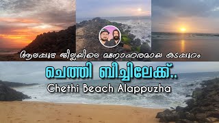 ചെത്തി ബീച്ച് ആലപ്പുഴ. Chethi Beach Alappuzha. ikkayum Ichayanum