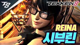 TEKKEN 8 ⚡ REINA : 시부린(Shiburin)