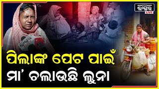 ପିଲାଙ୍କ ପେଟପାଇଁ କାନ୍ଧରେ ଗାମୁଛା ପକେଇ ଲୁନାଧରି ବେପାର କରୁଛି ମା