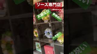 素敵なお店み〜つけた！　フラワーリース屋　プレゼントに困ったら　プレゼント何が良い　悩むプレゼント　お花　パンダリース