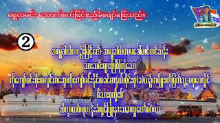 သိက္ခာထပ် ရဟန်းခံ ရှင်ပြု နားသ အလှူတော်မင်္ဂလာ🥰🥰🥰သီချင်းထည့်သွင်းလိုပါက-☎️09685461461☎️