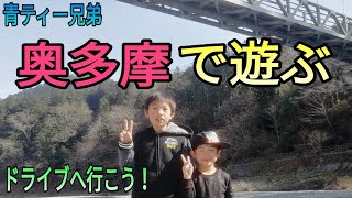 奥多摩へドライブ 吊り橋 釣り堀 で遊ぼう！ 澤乃井 多摩川 奥多摩フィッシングセンター に行ってきた！