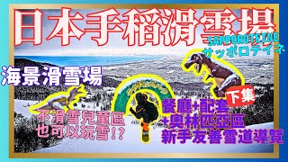 日本新手友善雪道｜北海道手稻滑雪場下集 ｜市區交通40分輕鬆到達｜奧林匹亞區雪道+相關配套詳解