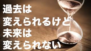 過去は変えられるけど、未来は変えられない（斎藤一人）