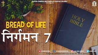 BREAD OF LIFE | निर्गमन 07/Exodus 07 | ऑडियो बाइबिल हिंदी/Audio Bible Hindi | Alpha Omega Records