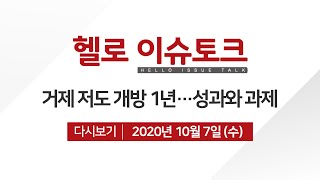 거제 저도 개방 1년 ′성과와 과제는′