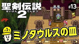 #13【実況】聖剣伝説2「少し不思議な物語」【SFC・スーファミ版】