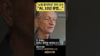 2024 노벨물리학상🏅힌턴 교수는 '10년 후 AI'를 이렇게 예상한다 | 2024 미래기획 대전환 | KBS #shorts