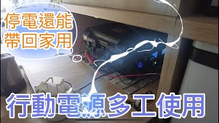 露營車泊行動電池多工使用~停電還能帶回家使用