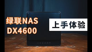 绿联DX4600深度评测：首款四盘位NAS表现有哪些亮点？