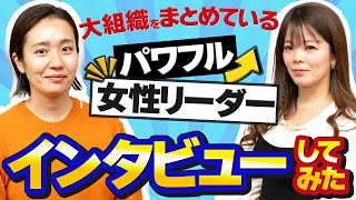 大組織をまとめるパワフルな女性リーダーにインタビューしてみた！【株式会社QUALIA】