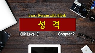 KIIP Level 3 | Chapter 2 성격 - Part 2