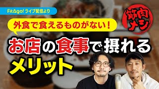 【筋肉メシ】トレーニーは外食で何が食べられる？【外食のメリット】