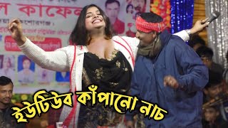 ইউটিউব কাঁপানো নাচ ডিজে মেঘলা সরকার/dj Magla Sorkar bicched Gaan 2024.