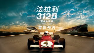 【法拉利312B：革命的開端】(Ferrari 312B: Where the Revolution Begins)電影預告 5/3（五）重現經典