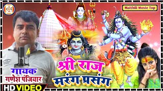 Ganesh Panjiyar Ka New !! श्री राज मरंग !! स्वर गणेश पंजियार !! न्यू वीडियो !! Live Video