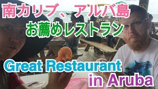 Local recommended restaurant in Aruba. アルバ島、地元の人たちお薦めレストラン