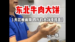 东北天花板级别牛肉大饼 76一张4斤的饼你们感觉值不值