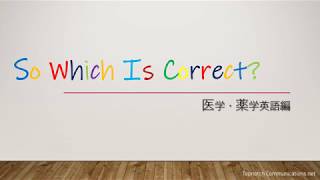 【45秒で英語学習】医学・薬学英語編 第2回「結局どっちが正しいの？」So Which Is Correct? Common English Mistakes