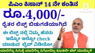 ಪಿಎಂ ಕಿಸಾನ್ 14 ನೇ ಕಂತಿನ ಹಣ ಯಾರಿಗೆಲ್ಲ ಬರುತ್ತೆ ನೋಡೋದು ಹೇಗೆ?/pm kisan 14th instalment check /pkvkannada